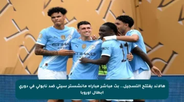 هالاند يفتتح التسجيل.. بث مباشر مباراة مانشستر سيتي ضد نابولي في دوري أبطال أوروبا